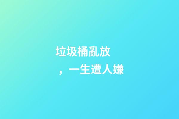 垃圾桶亂放，一生遭人嫌